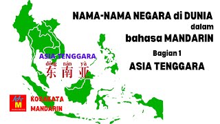 Nama-nama Negara dalam Bahasa Mandarin | Bagian 1 - Asia Tenggara