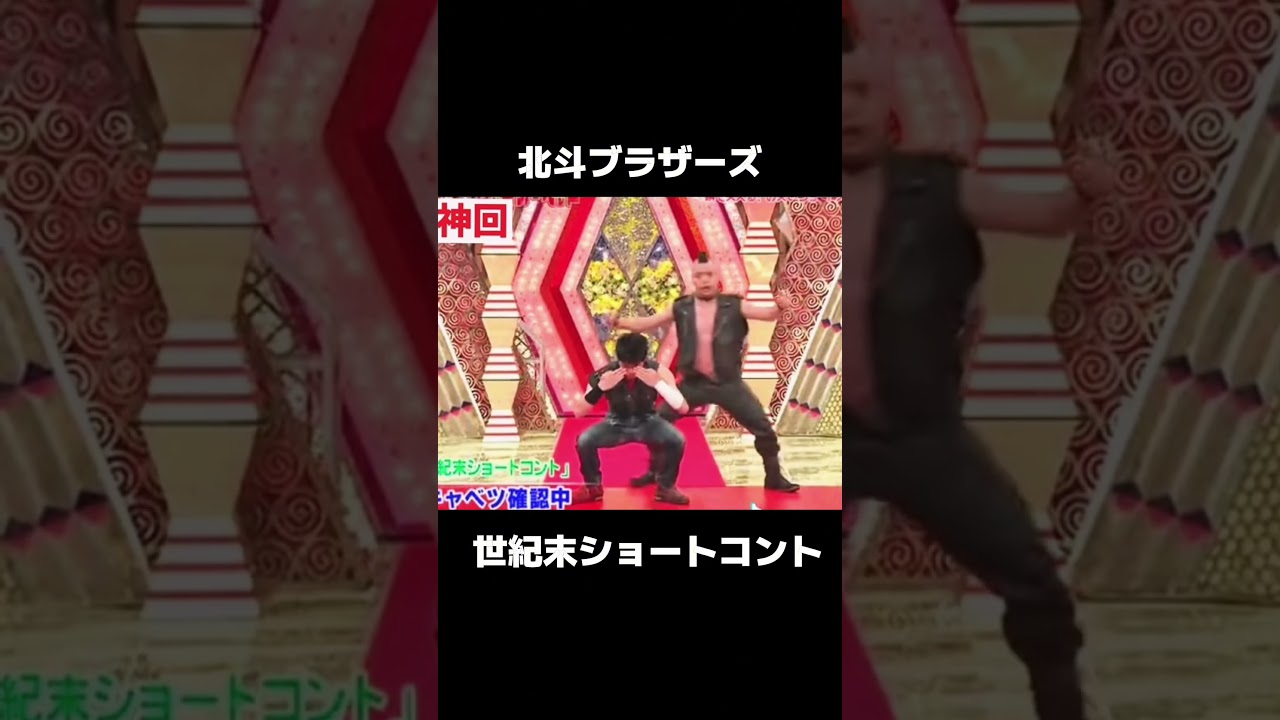 #北斗ブラザーズ #お笑い #コント #お笑い芸人