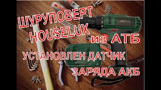 Недорогой Шуруповерт Houselux из АТБ. Установил датчик заряда АКБ