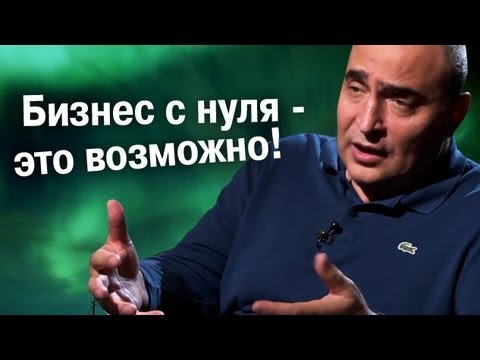 Начни Бизнес с Нуля - Рекомендации от В.Довганя