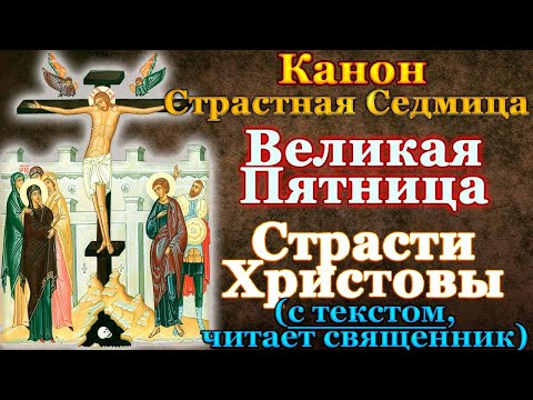 Канон из службы Великой Пятницы. Молитва Страстная Пятница. Воспоминание Страстей Христовых