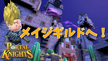 تحميل ポータルナイツ 攻略 تحميل ポータルナイツ 攻略
