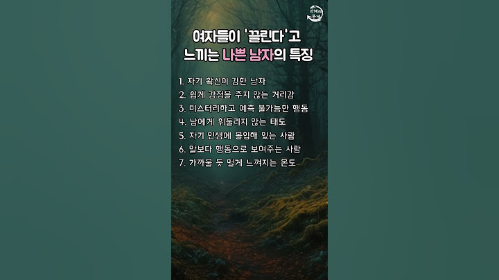 여자들이 '끌린다'고  느끼는 나쁜남자의 특징