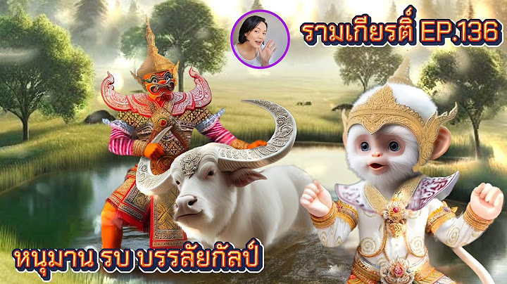 รามเกียรติ์ EP.136 หนุมาน รบ บรรลัยกัลป์