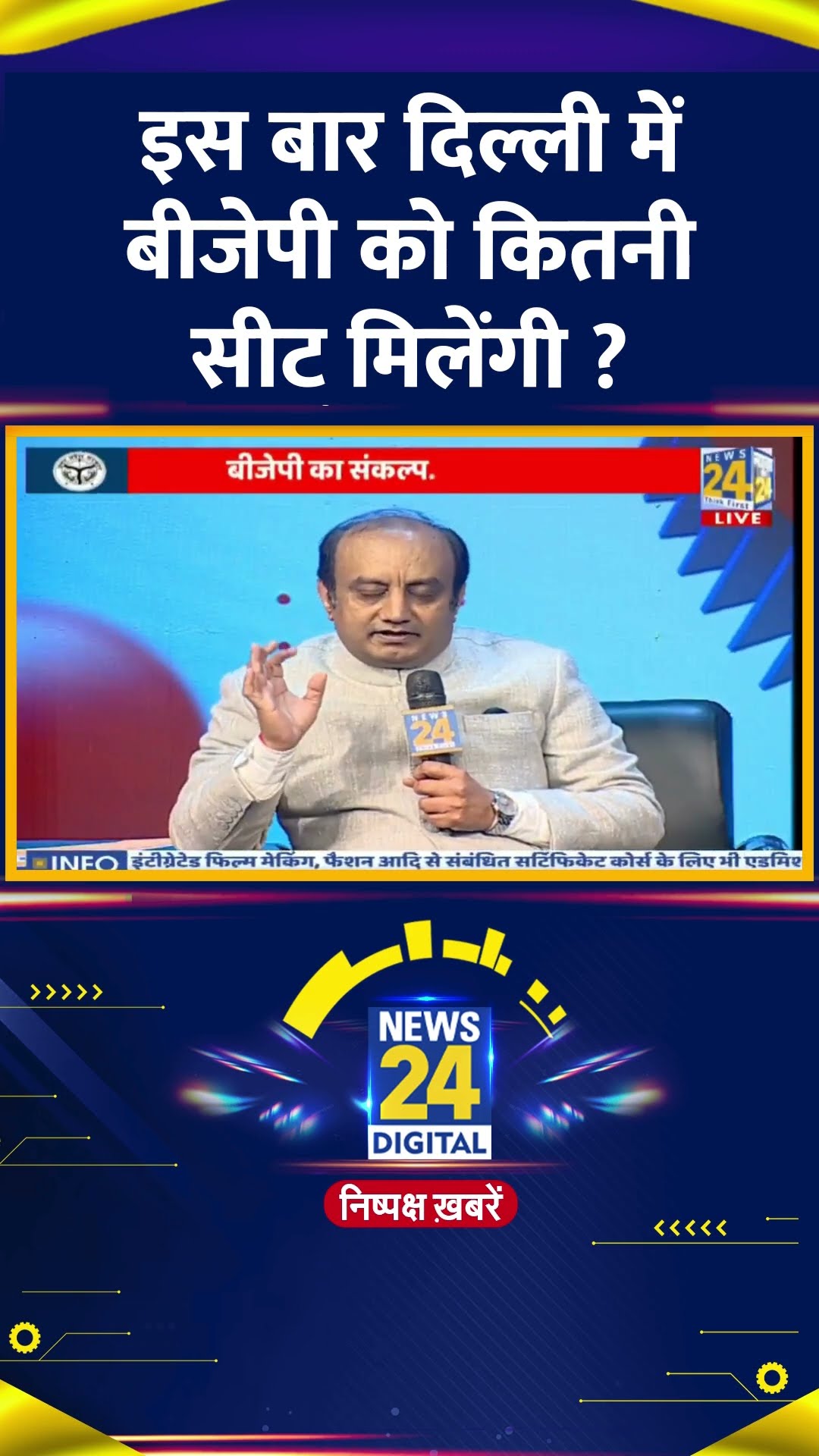 इस बार दिल्ली में बीजेपी को कितनी सीट मिलेंगी ? BJP सांसद Sudhanshu Trivedi ने दिया जवाब
