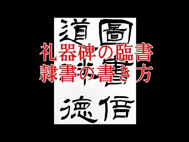 礼器碑】6 隷書の基本的な書き方 calligraphy art lesson - YouTube