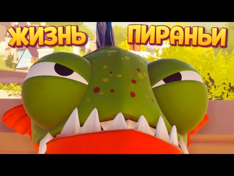 ЖИЗНЬ ПИРАНЬИ ( I Am Fish )