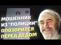 Мошенник из "полиции" смешно опозорился перед дедушкой!