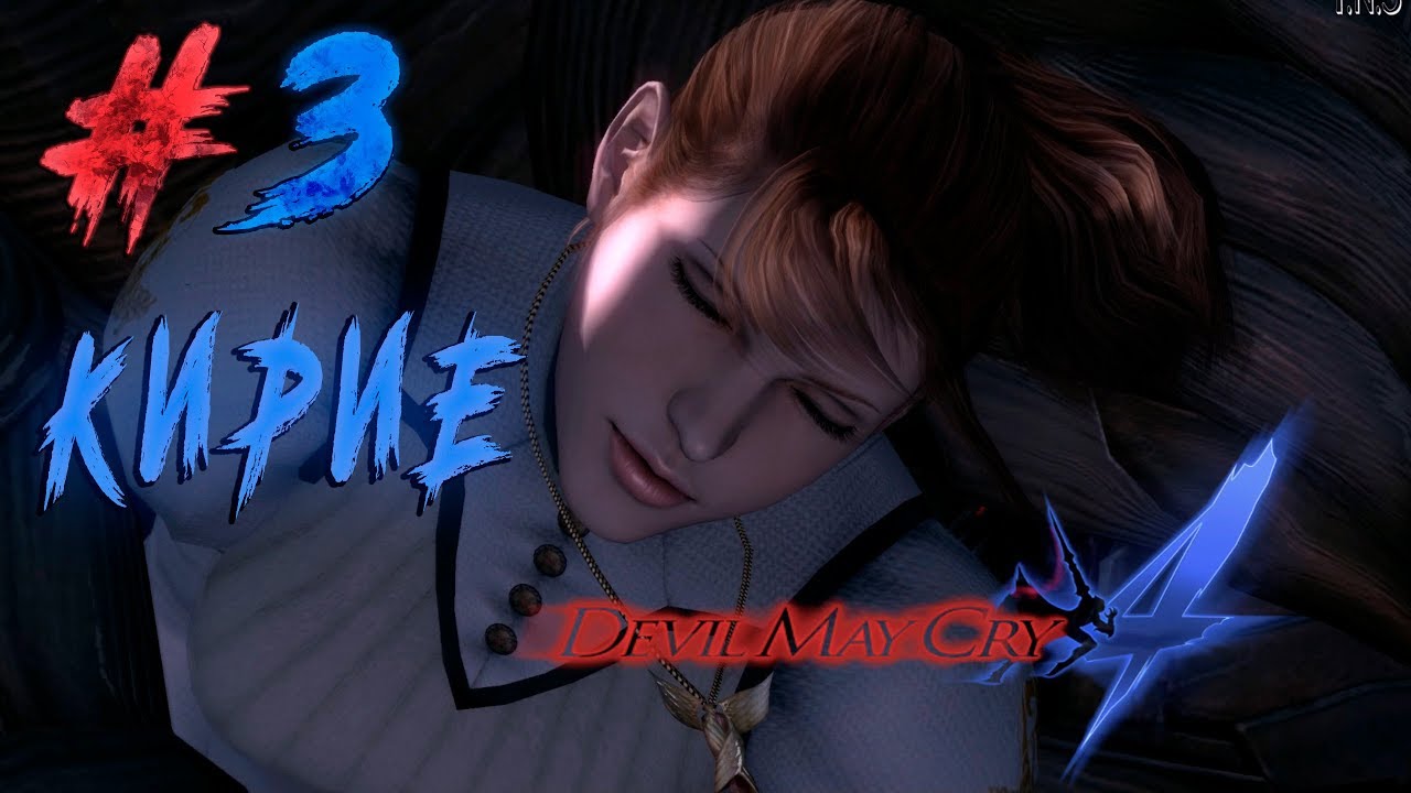 Devil May Cry 4 - Special Edition | Прохождение #3 ►Битва с Кредо.Спасение Кирие.