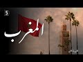 المغرب كان ياما كان 