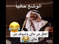 اتعلل من حالي واسولف من حالي يا عتمة الليل اتعلل من حالي واسولف من حالي يا عتمة الليل