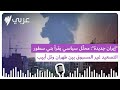 محل ل سياسي يقرأ بني سطور التصعيد غير المسبوق بين طهران وتل أبيب SBS Arabic 