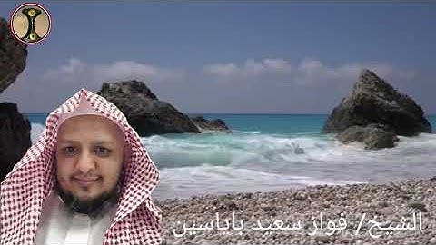 تلاوة عطرة مما تيسر من سورة هود للشيخ فواز سعيد باياسين حفظه الله
