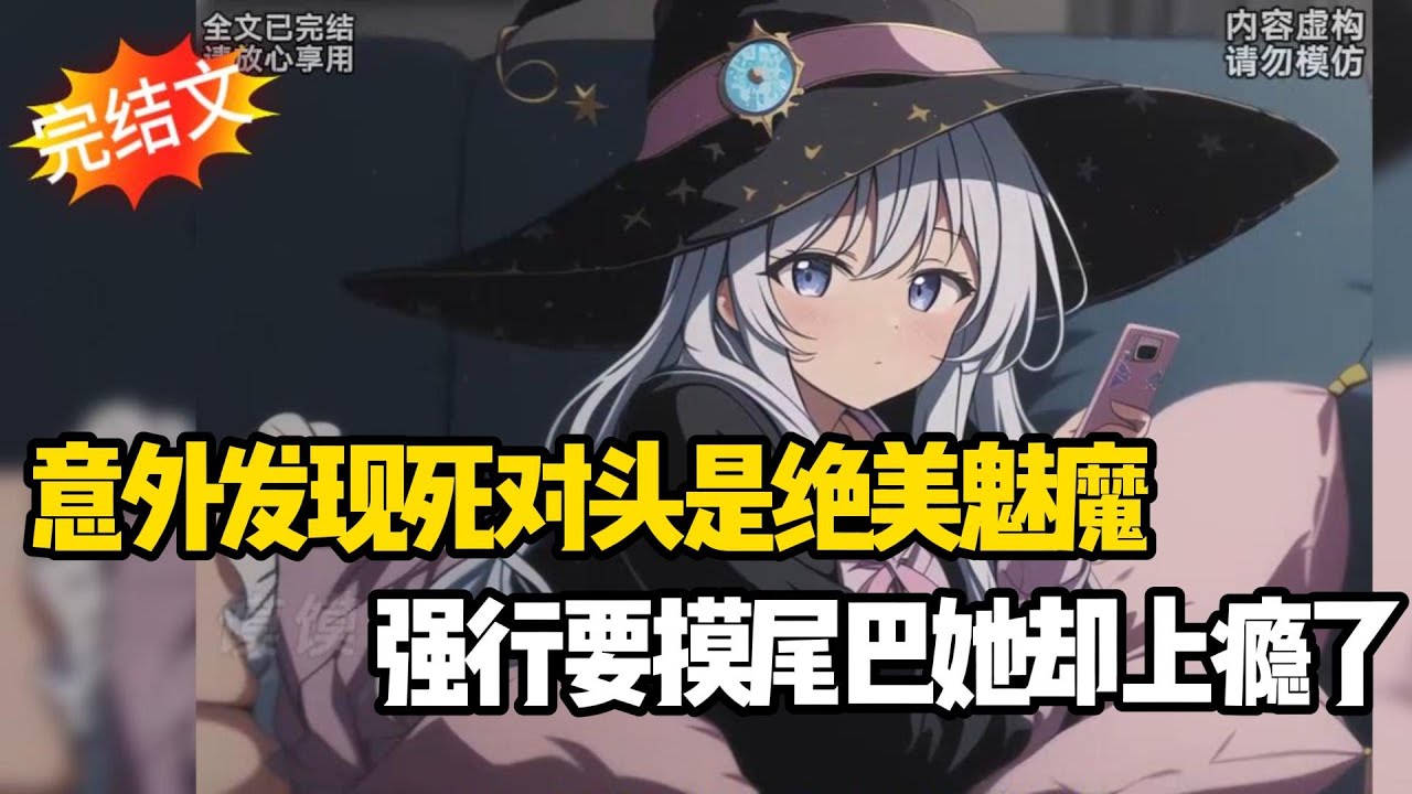 【完结甜文】意外发现死对头是绝美魅魔，强行要摸尾巴她却上瘾了~一口气看完！#戀愛#漫畫#二次元#小说推荐#全文完#甜文