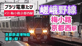 ブラリ電車たび#51 JR嵯峨野線（山陰本線）梅小路京都西駅！