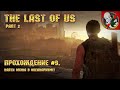 The last of us 2 [Прохождение #9] - Найти Оуэна в океанариуме!