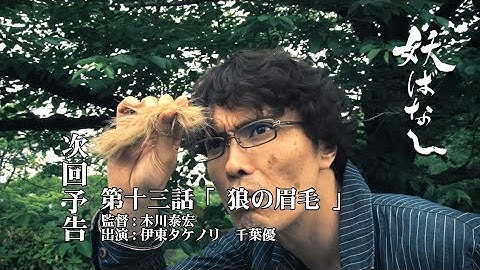 【予告】妖ばなし【狼の眉毛】