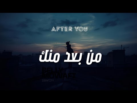 Mowafi Official Lyrics Video بيلي موافي من بعد منك مين يداوي جروحي