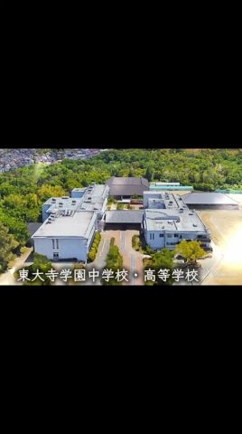 【奈良】東大寺学園高校 #学校紹介 #中学受験 #名門校