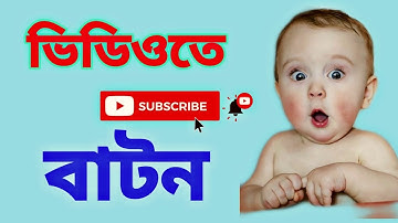 How To Add Subscribe & Bell Button On YouTube Videos In Android khairul Tech