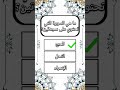 خمن الاجابة الصحيحة #كبسولة_المعرفة_TV #سؤال #quiz #reelsfbシ #QuizTime#عيدالفطر