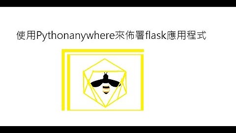 使用pythonanywhere來佈署flask應用程式