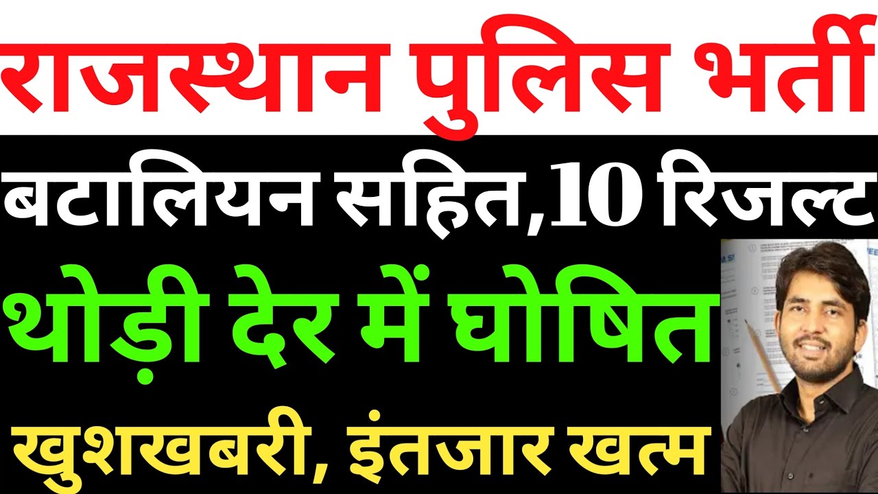 rajasthan police result जारी/rajasthan police cut off 2025/rajasthan police result 2025 kab aayega 