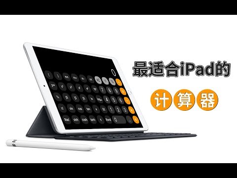 最适合iPad使用的计算器