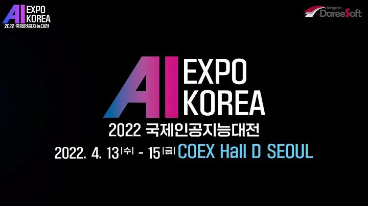 다리소프트 X AI EXPO KOREA 2022 홍보 영상