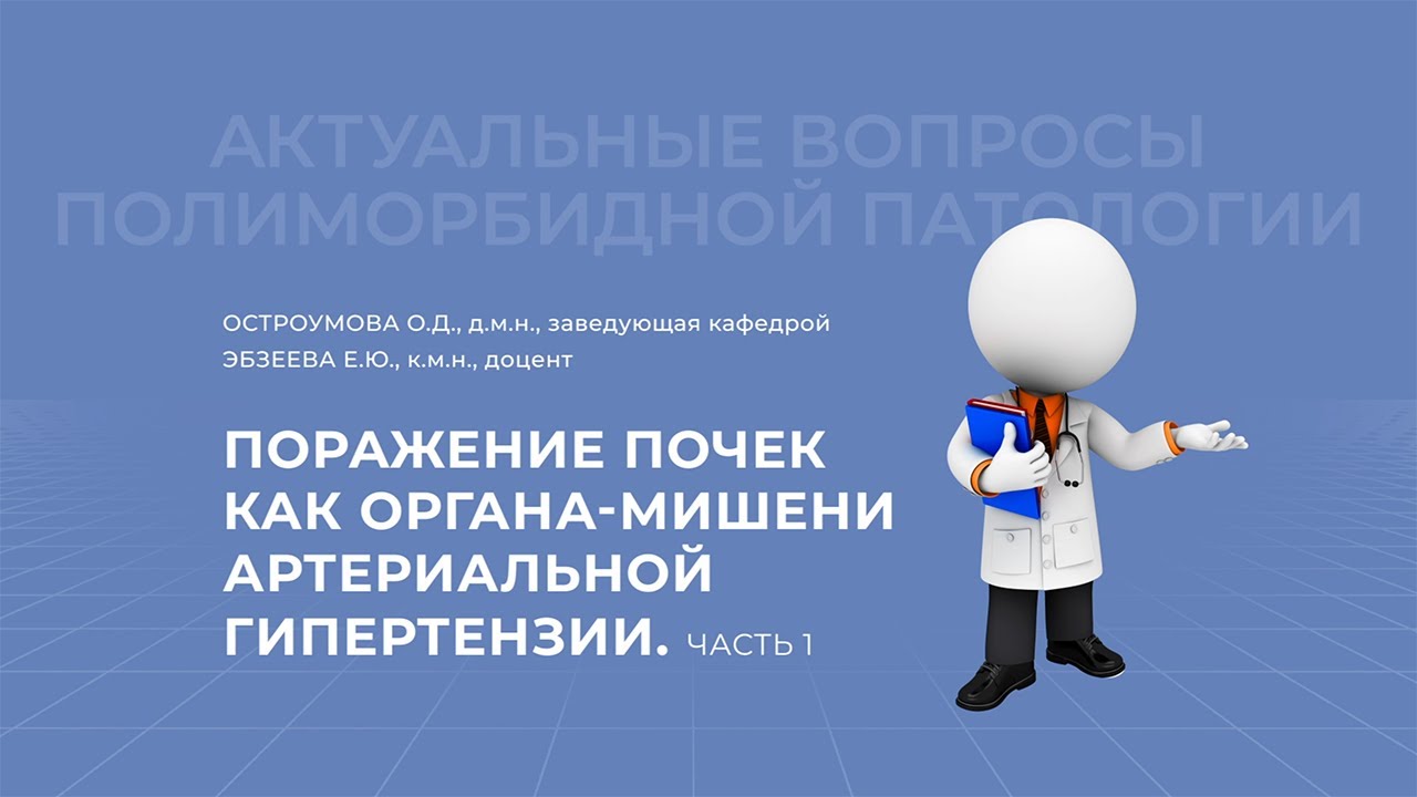 13.03.2021 19:00 Поражение почек как органа мишени артериальной гипертензии. Часть 1