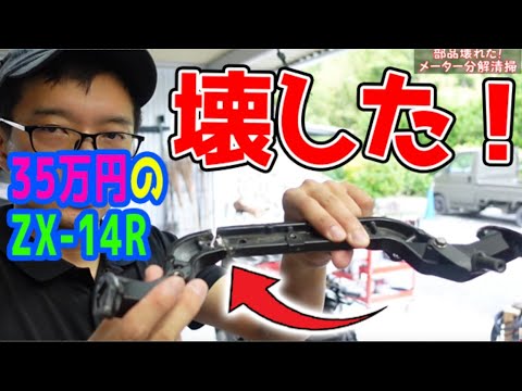 35万のZX-14R #20】 部品壊した！ フロントカウルステー また