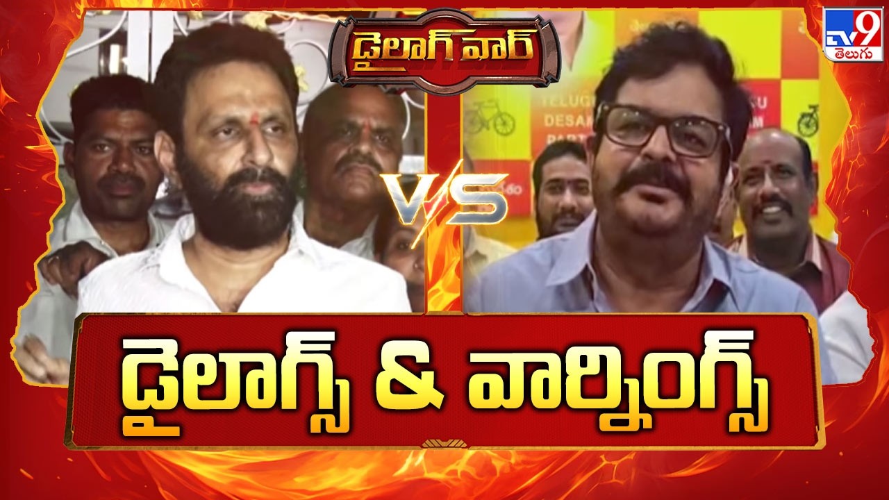 Dialogue War : డైలాగ్స్ & వార్నింగ్స్ | Kodali Nani Vs Venigandla Ramu - TV9