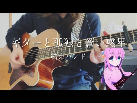Cover ギターと孤独と蒼い惑星 結束バンド Guitar Loneliness And Blue Planet
