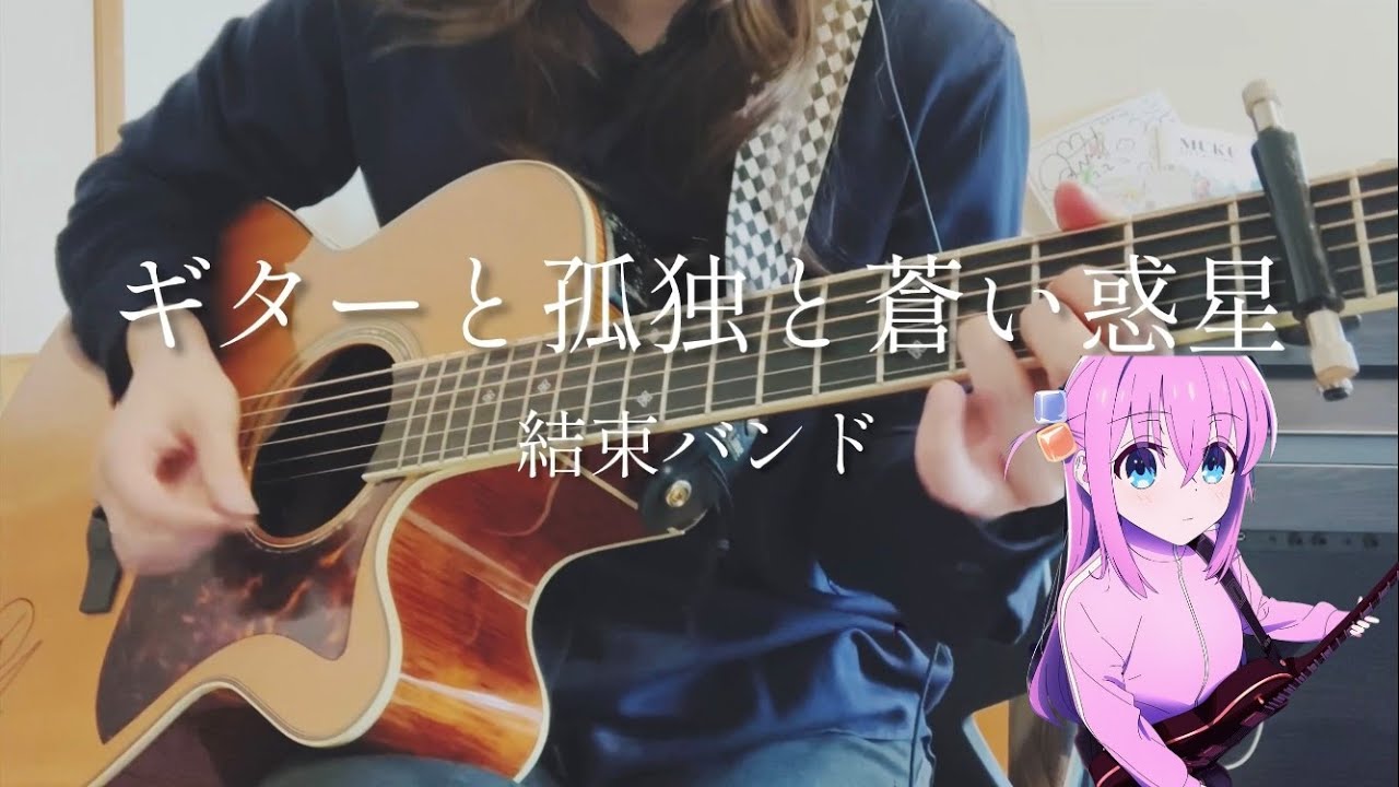 【cover】ギターと孤独と蒼い惑星 / 結束バンド  Guitar, Loneliness and Blue Planet