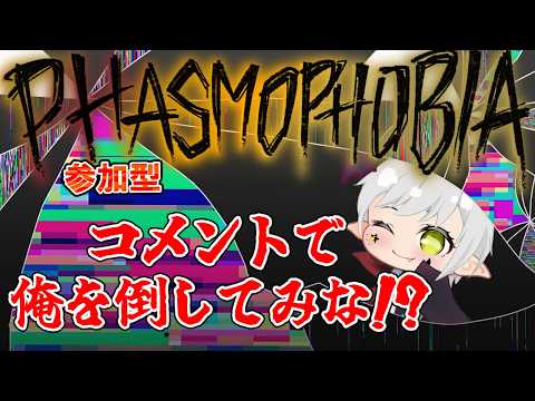 【Phasmophobia】＃123 参加型  コメントを打つと俺がゴーストに見つかります！なんでかって!?それは…  #Phasmophobia #ファスモフォビア  #vtuber #夢見ライブ