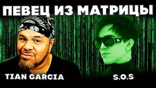 видео: АНОМАЛИЯ ВОКАЛЬНОГО МИРА (Tian Garcia) | ДИМАШ РЕАКЦИЯ | SOS | СОС картинка: АНОМАЛИЯ ВОКАЛЬНОГО МИРА (Tian Garcia) | ДИМАШ РЕАКЦИЯ | SOS | СОС