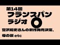 第14回フランスパンラジオ(母の涙)