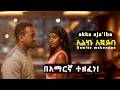 Dawite Mekonnen Akka Aja Iba በአማረኛ ተዘፈነ አልኩ አጃይባ Amharic Music Dawite Mekonen 2026 