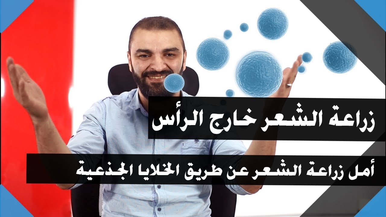 زراعة الشعر بالخلايا الجذعية تقنية الخلايا الجذعية استنساخ الشعر Youtube