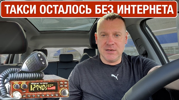 Такси без интернета! Как работать, что делать?