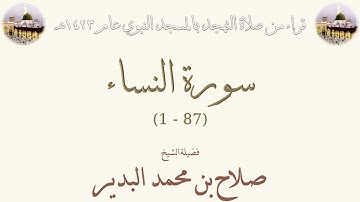 سورة النساء [ 1 - 87 ] - تهجد الحرم النبوي 1423 - لفضيلة الشيخ صلاح بن محمد البدير