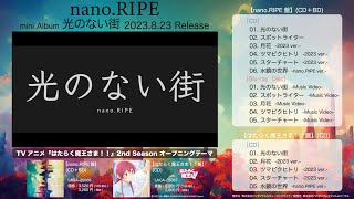 nano.RIPE ミニアルバム「光のない街」試聴動画