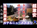 鬼怒川温泉【ホテルニューおおるり】1泊2食 実質4,310円のボッチ泊▽すき焼き付バイキング食べ放題！多くを望まなければ最高です♪ Kinugawa Onsen Hotel New Ohruri