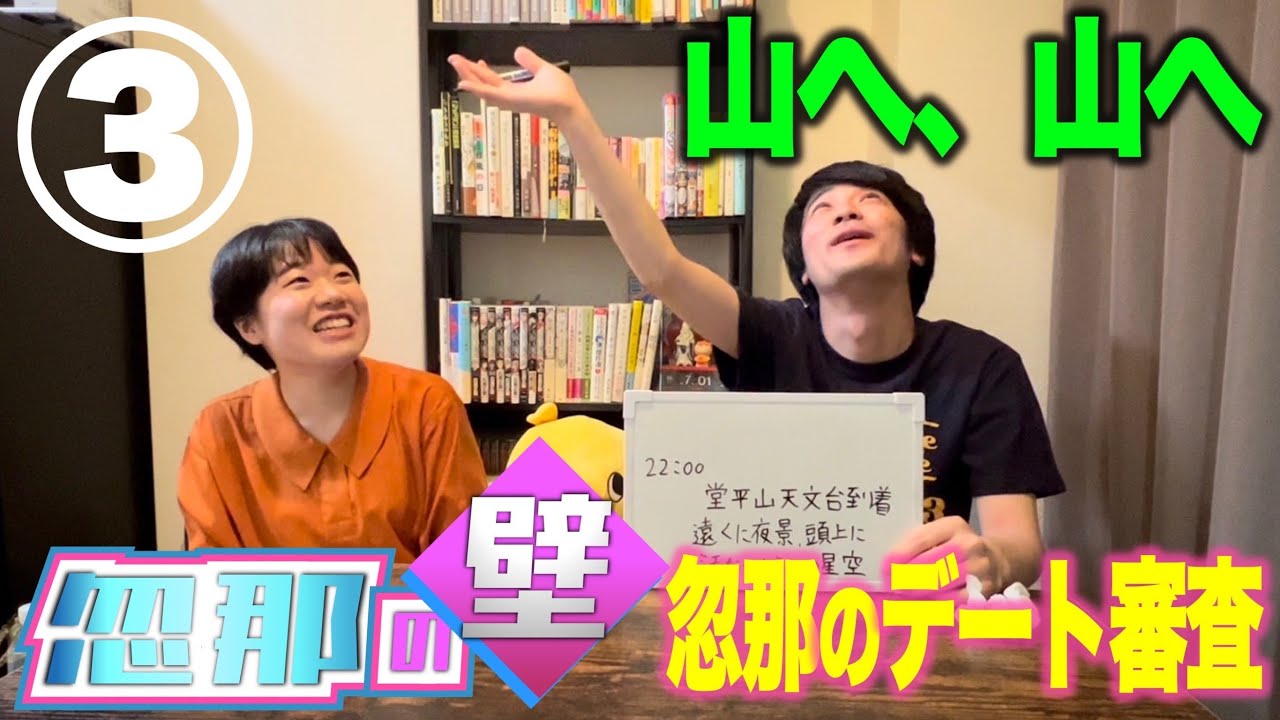 【忽那の壁】理想のデートで忽那を喜ばせよう③