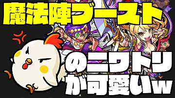 モンスト 魔法陣ブースト モンスト 魔法陣ブースト