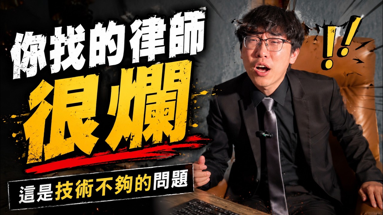 所有的問題都是技術不夠?｜台灣培養律師的方法有問題 縮圖