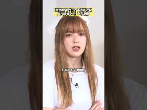 【冷凍庫って何なんだよ】立野沙紀の罵倒脱毛サロン #NOBROCKTV #立野沙紀 #お見送り芸人しんいち #佐久間宣行 #shorts