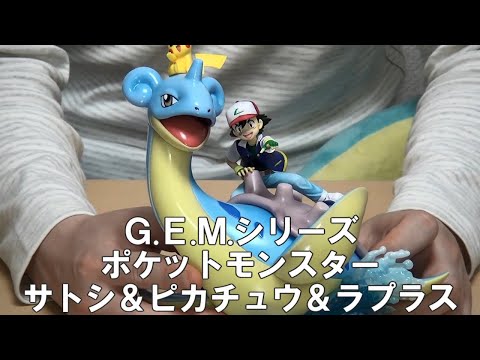【ラプコレ】G.E.M.シリーズ ポケットモンスター　サトシ＆ピカチュウ＆ラプラス