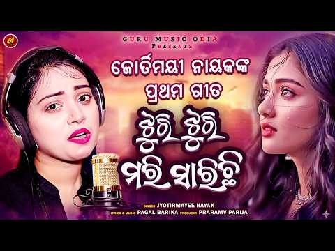 ଜ୍ୟୋତିର୍ମୟୀ ନାୟକଙ୍କ ପ୍ରଥମ ଗୀତ ll JHURI JHURI MARI SARICHI ll Jyotirmayee Nayak ll Viral Sad Song