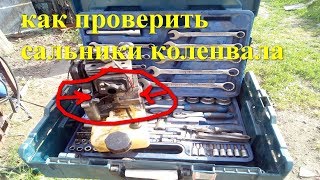 как проверить сальники коленвала на бензокосе как проверить сальники коленвала на бензокосе